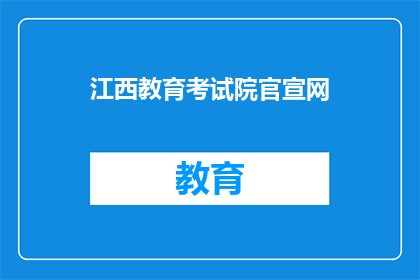 江西教育考试院官宣网(江西教育考试院官宣网：最新考试信息，你了解了吗？)