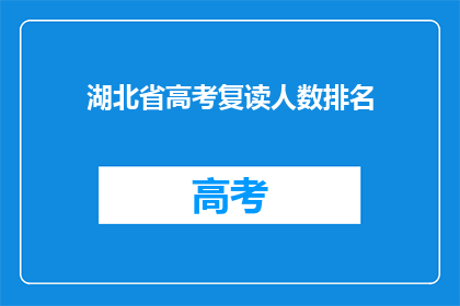 湖北省高考复读人数排名(湖北省高考复读人数排名，谁位列榜首？)