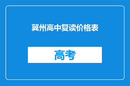 冀州高中复读价格表(冀州高中复读价格表是多少？)