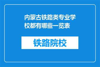 内蒙古铁路类专业学校都有哪些一览表(内蒙古铁路类专业学校一览表有哪些？)