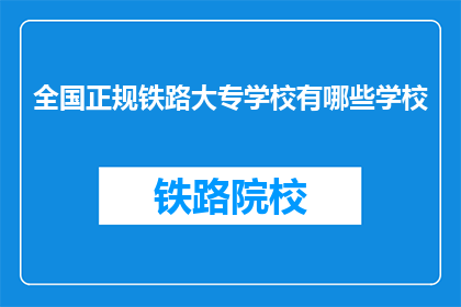 全国正规铁路大专学校有哪些学校(全国有哪些正规铁路大专学校？)