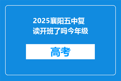 2025襄阳五中复读开班了吗今年级(2025年襄阳五中复读班是否开课？今年级情况如何？)