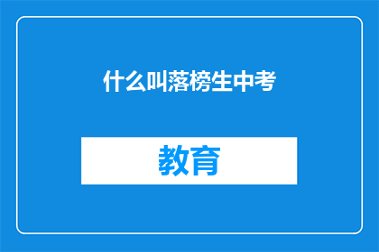 什么叫落榜生中考(中考落榜生是什么？)