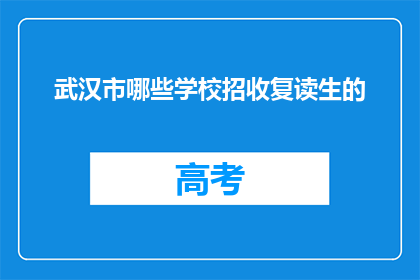 武汉市哪些学校招收复读生的(武汉市哪些学校招收复读生？)