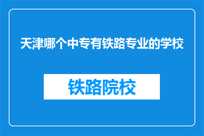 天津哪个中专有铁路专业的学校