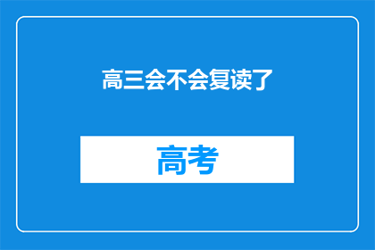 高三会不会复读了(高三生是否选择复读？)