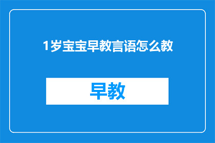 1岁宝宝早教言语怎么教(如何有效进行1岁宝宝的早教言语训练？)