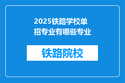 2025铁路学校单招专业有哪些专业(2025年铁路学校单招专业有哪些？)