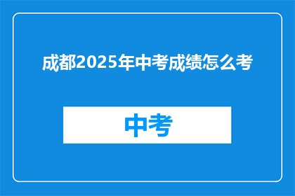 成都2025年中考成绩怎么考