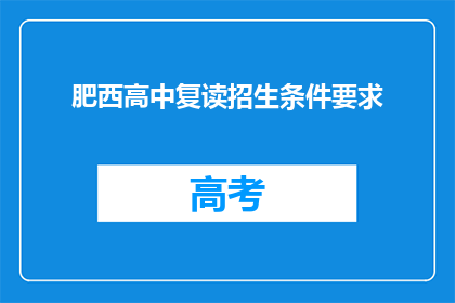 肥西高中复读招生条件要求(肥西高中复读招生条件是什么？)