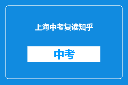 上海中考复读知乎(上海中考复读生，你们在知乎上寻求帮助吗？)