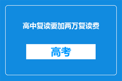 高中复读要加两万复读费(高中复读需额外支付两万费用吗？)