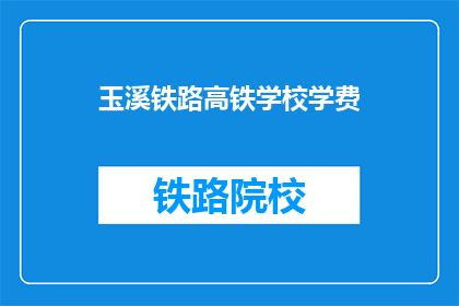 玉溪铁路高铁学校学费(玉溪铁路高铁学校的学费是多少？)