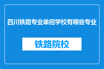 四川铁路专业单招学校有哪些专业