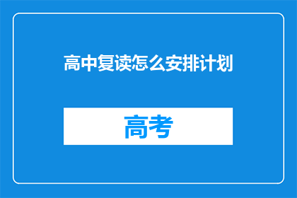 高中复读怎么安排计划(如何高效安排高中复读计划？)