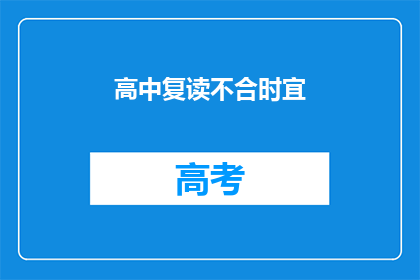 高中复读不合时宜(高中复读是否适宜？)