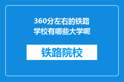 360分左右的铁路学校有哪些大学呢(哪些大学提供360分左右的铁路专业教育？)
