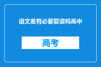语文差有必要复读吗高中