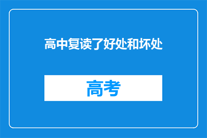 高中复读了好处和坏处