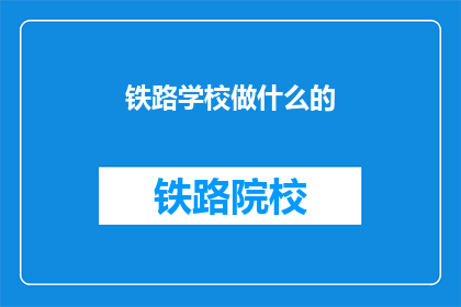 铁路学校做什么的