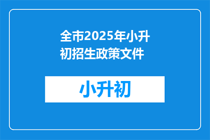 全市2025年小升初招生政策文件(2025年小升初招生政策，你了解吗？)