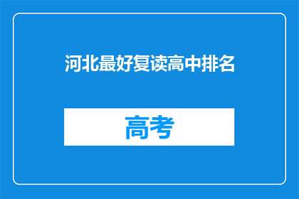 河北最好复读高中排名(河北地区哪些复读高中表现最为卓越？)