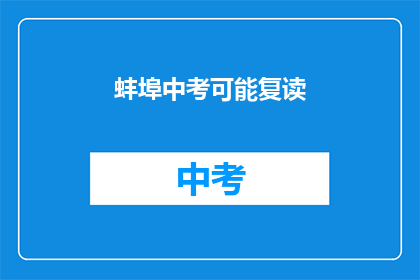 蚌埠中考可能复读(蚌埠中考后是否有机会复读？)