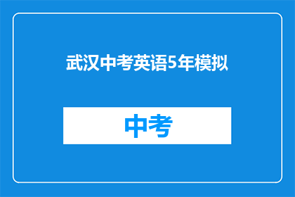 武汉中考英语5年模拟(武汉中考英语5年模拟题长标题：你准备好迎接挑战了吗？)