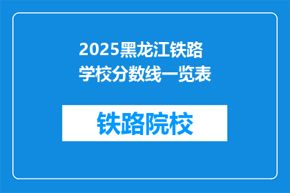 2025黑龙江铁路学校分数线一览表(2025年黑龙江铁路学校录取分数线是多少？)