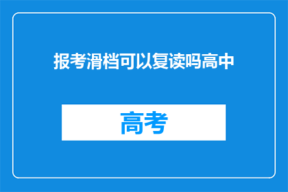报考滑档可以复读吗高中