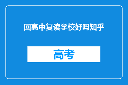 回高中复读学校好吗知乎(是否应该回到高中复读学校？)