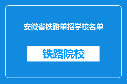 安徽省铁路单招学校名单(安徽省铁路单招学校名单是什么？)