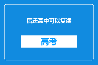 宿迁高中可以复读(宿迁高中是否提供复读服务？)
