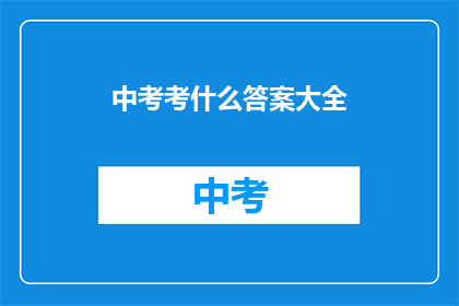 中考考什么答案大全