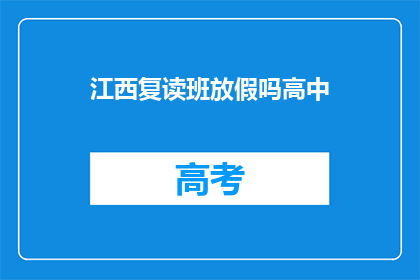 江西复读班放假吗高中
