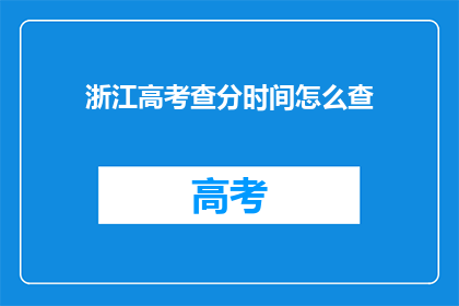 浙江高考查分时间怎么查