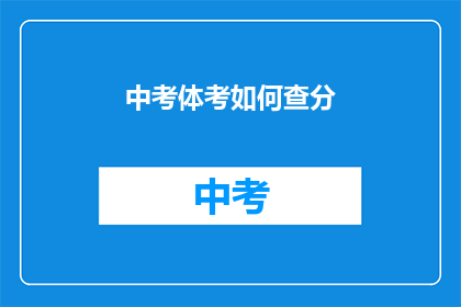 中考体考如何查分(如何查询中考体考成绩？)