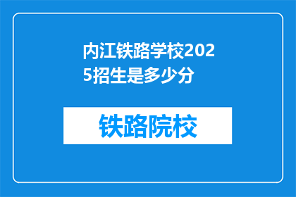 内江铁路学校2025招生是多少分