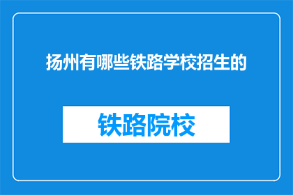 扬州有哪些铁路学校招生的