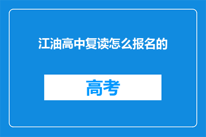 江油高中复读怎么报名的