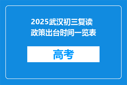 2025武汉初三复读政策出台时间一览表(2025年武汉初三复读政策何时公布？)