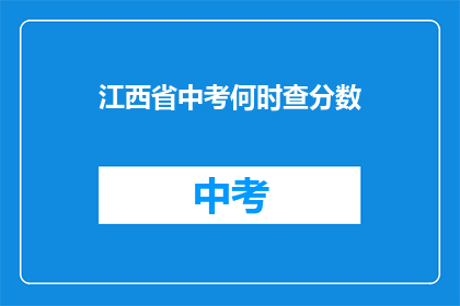 江西省中考何时查分数