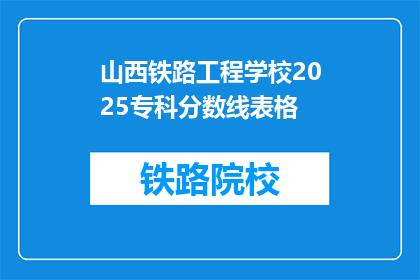 山西铁路工程学校2025专科分数线表格(山西铁路工程学校2025专科分数线是多少？)