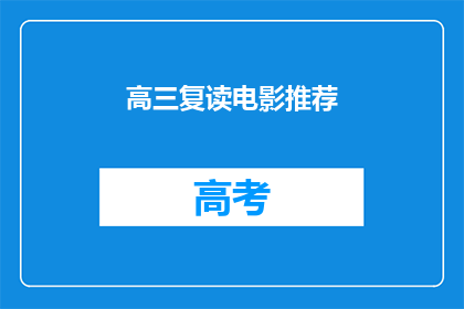 高三复读电影推荐(高三复读生，电影推荐你准备好了吗？)