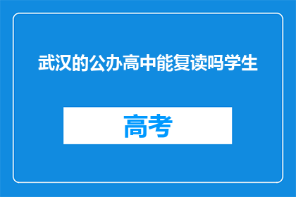 武汉的公办高中能复读吗学生(武汉公办高中复读政策解析)