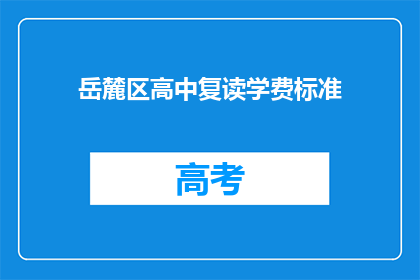 岳麓区高中复读学费标准(岳麓区高中复读学费标准是多少？)