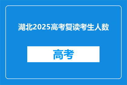 湖北2025高考复读考生人数(湖北2025年高考复读生人数将达多少？)