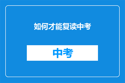 如何才能复读中考(如何有效备战中考？)