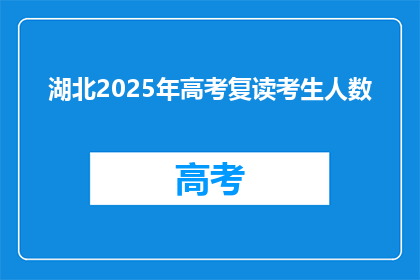 湖北2025年高考复读考生人数