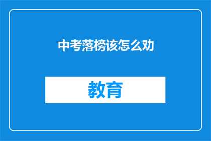中考落榜该怎么劝